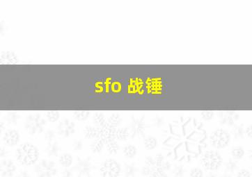 sfo 战锤